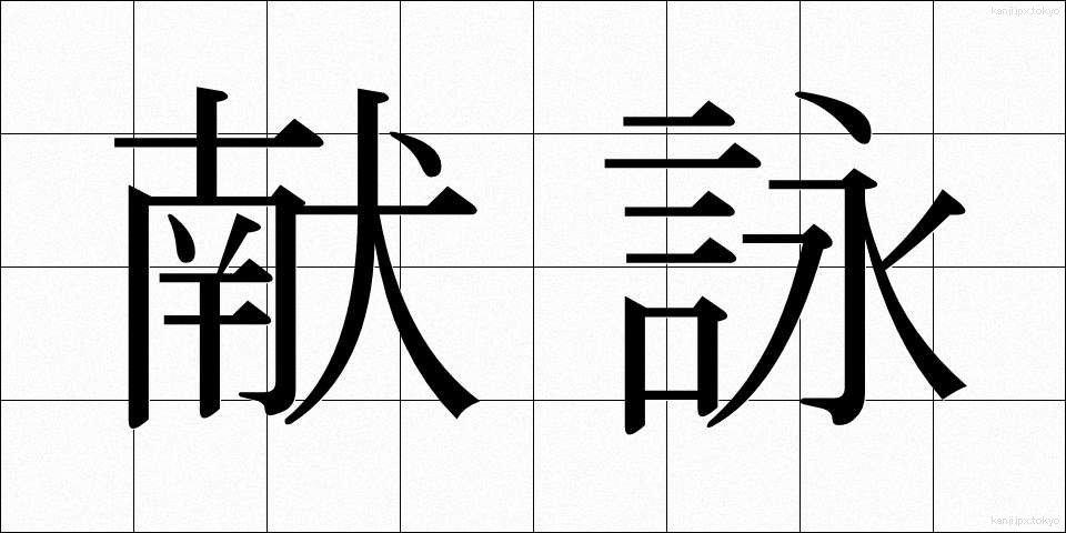 献詠 (けんえい)