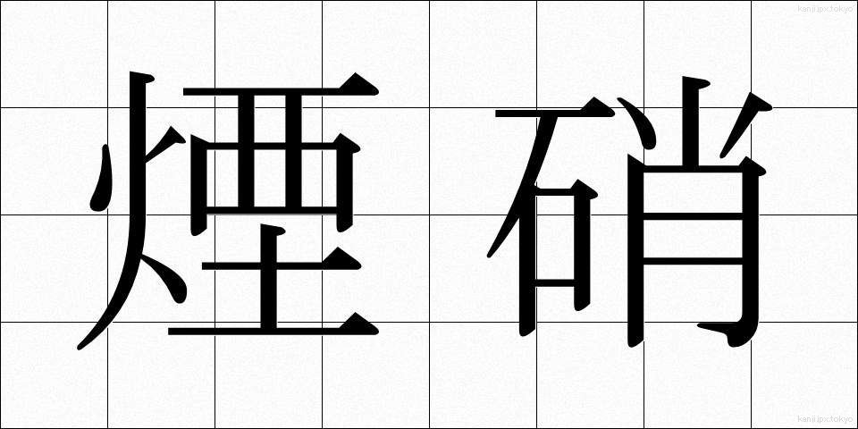 煙硝 (えんしょう)
