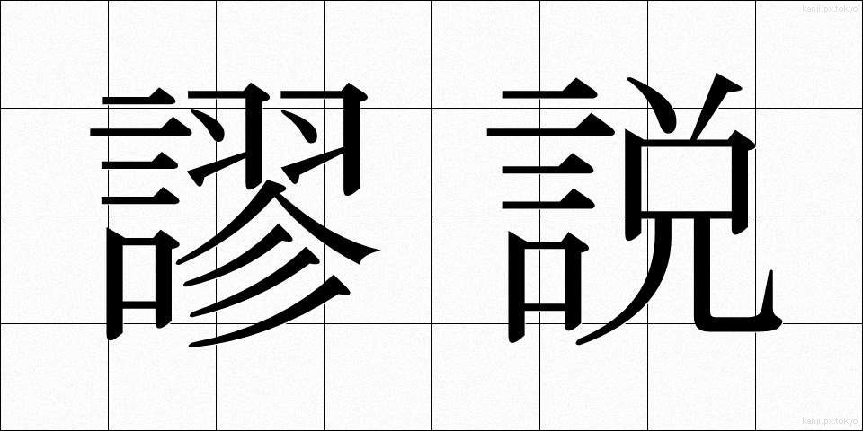 謬説 (びょうせつ)