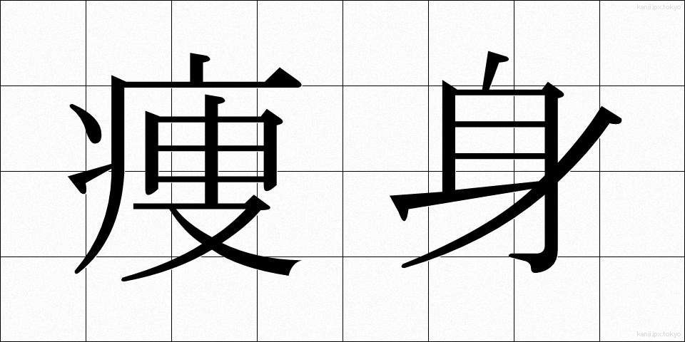 痩身 (そうしん)