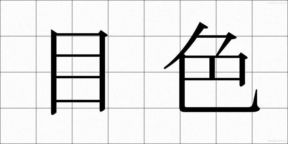 目色 (めいろ)