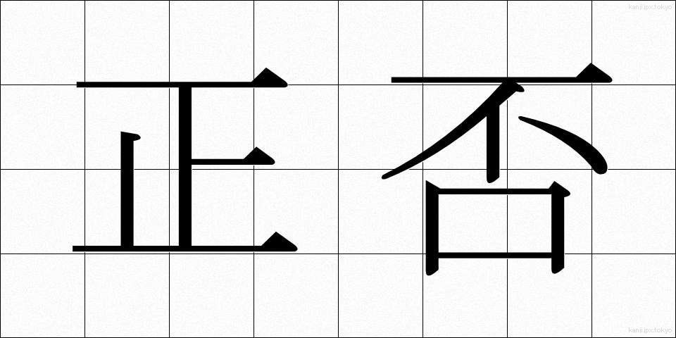 正否 (せいひ)