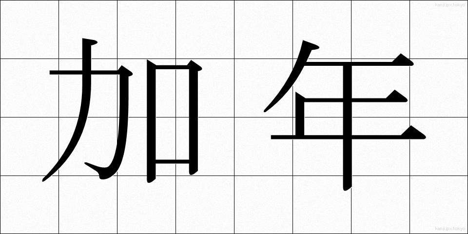 加年 (かねん)