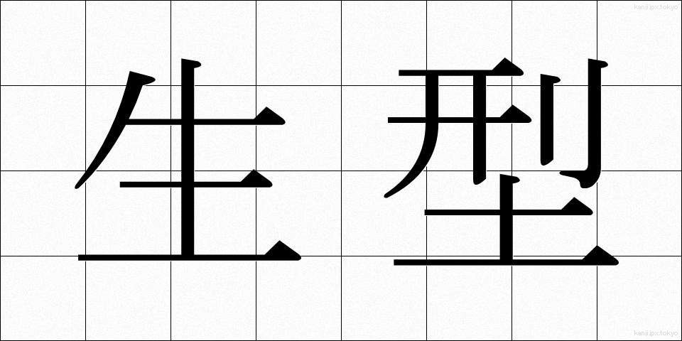 生型 (なまがた)