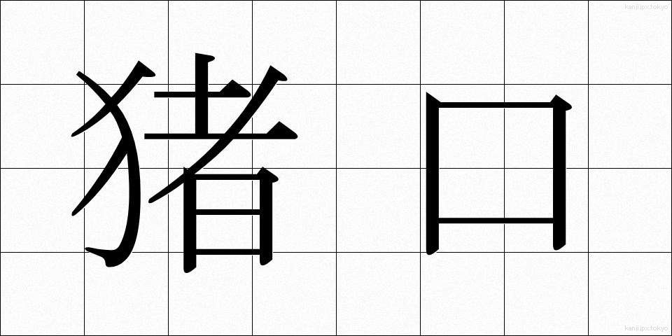 猪口 (ちょこ)