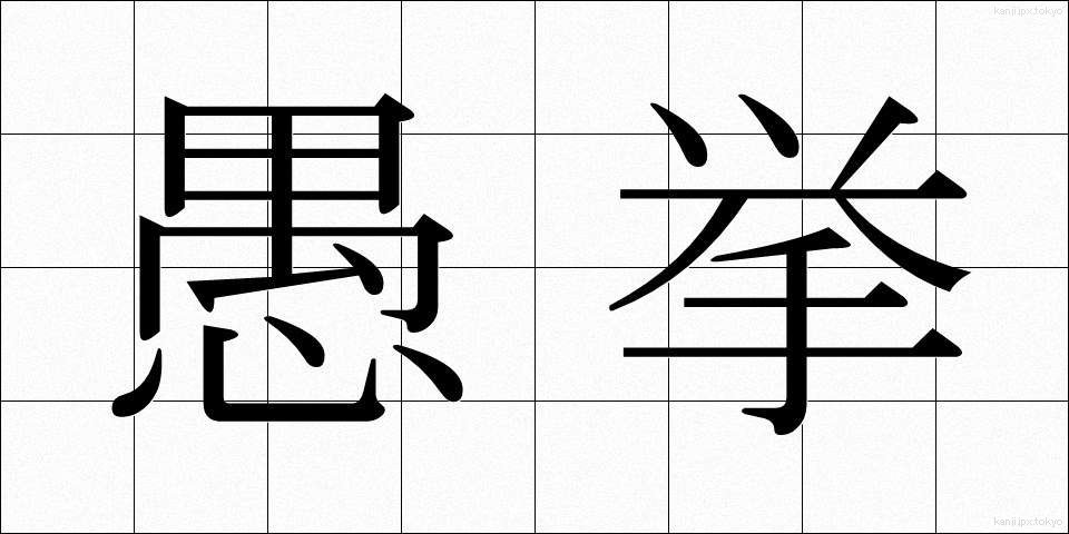 愚挙 (ぐきょ)