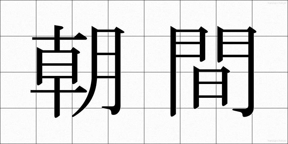 朝間 (あさま)