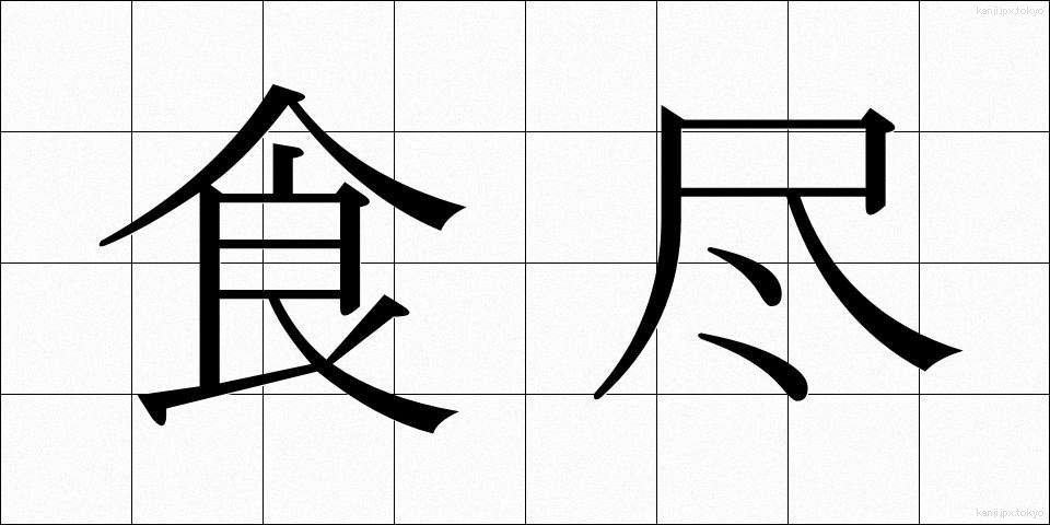 食尽 (しょくじん)