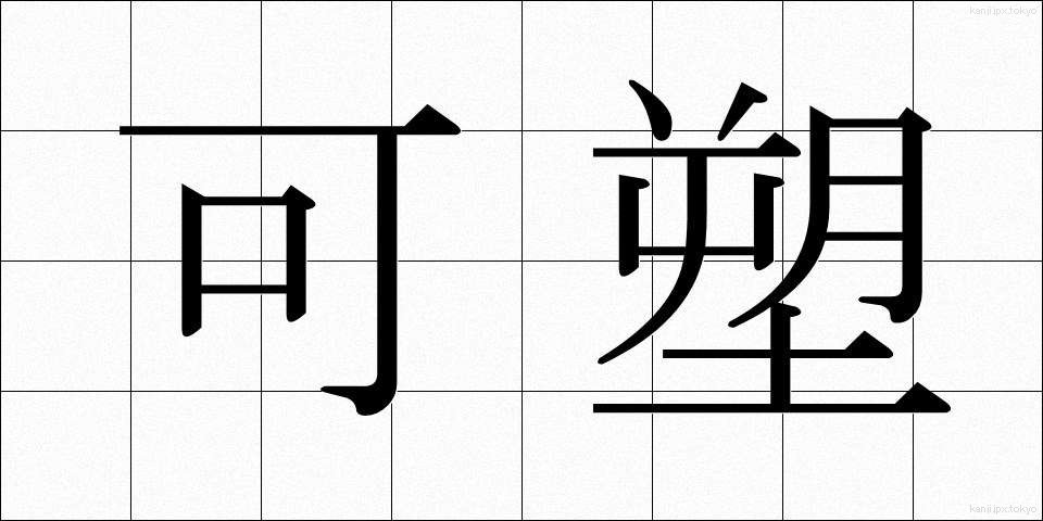 可塑 (かそ)