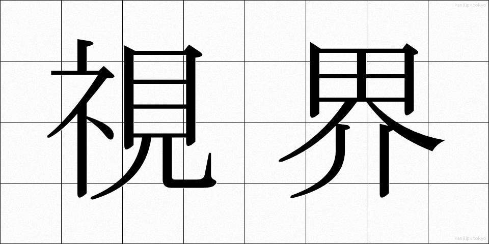 視界 (しかい)