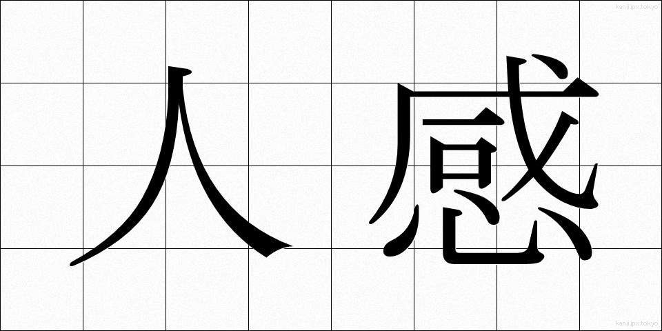人感 (じんかん)
