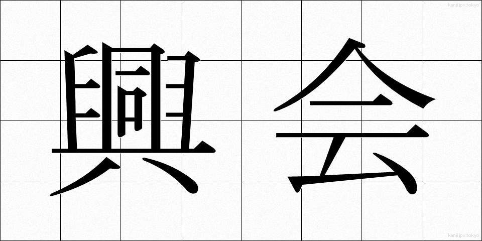 興会 (こうかい)