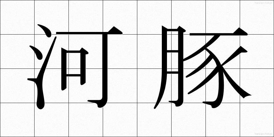 河豚 (ふぐ)