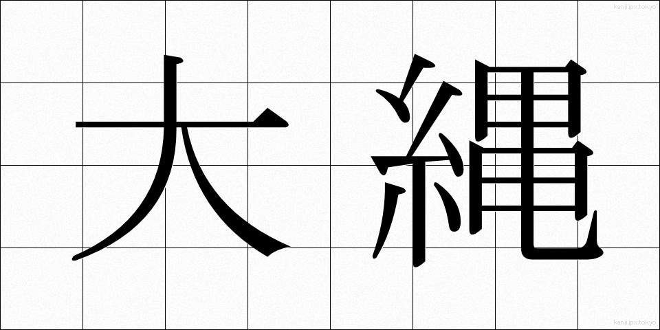 大縄 (おおなわ)