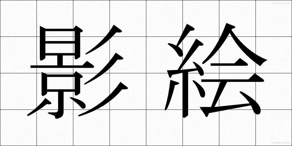 影絵 (かげえ)