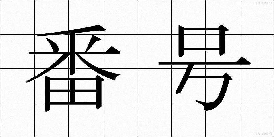 番号 (ばんごう)