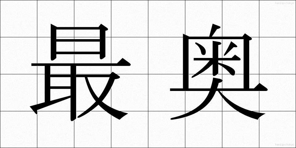 最奥 (さいおう)