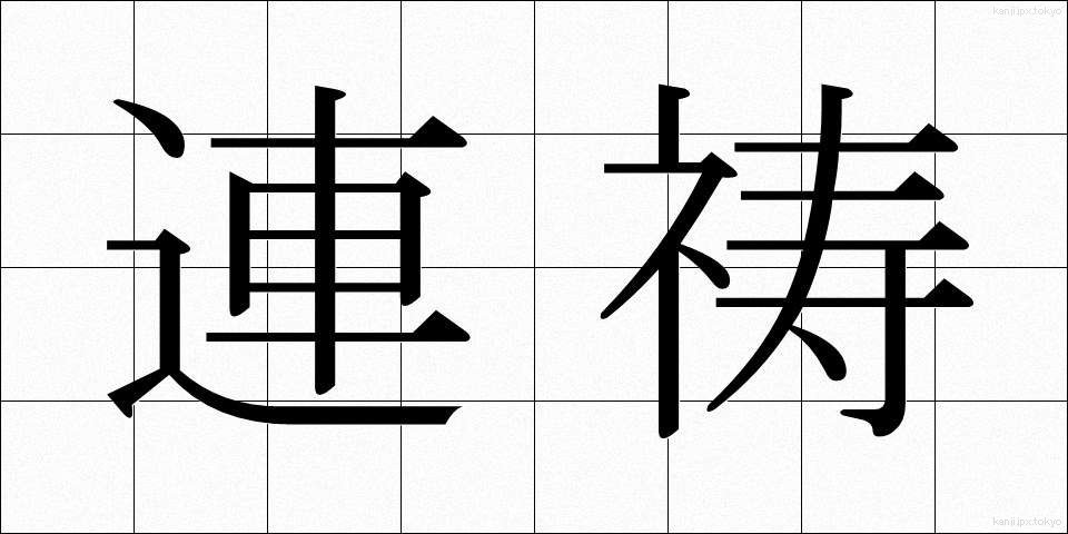 連祷 (れんとう)