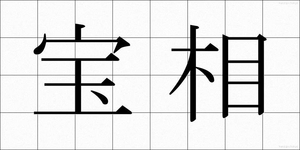 宝相 (ほうそう)