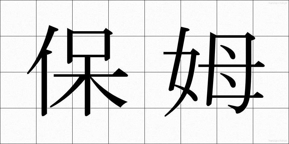 保姆 (ほうぼ)