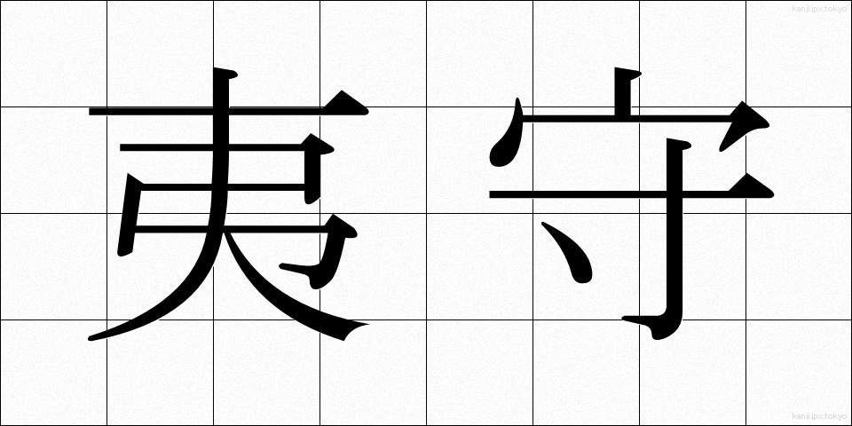夷守 (えびすもり)