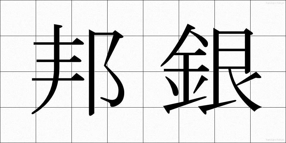 邦銀 (ほうぎん)