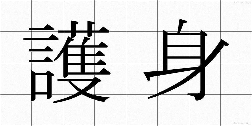 護身 (ごしん)