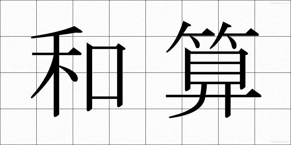 和算 (わさん)