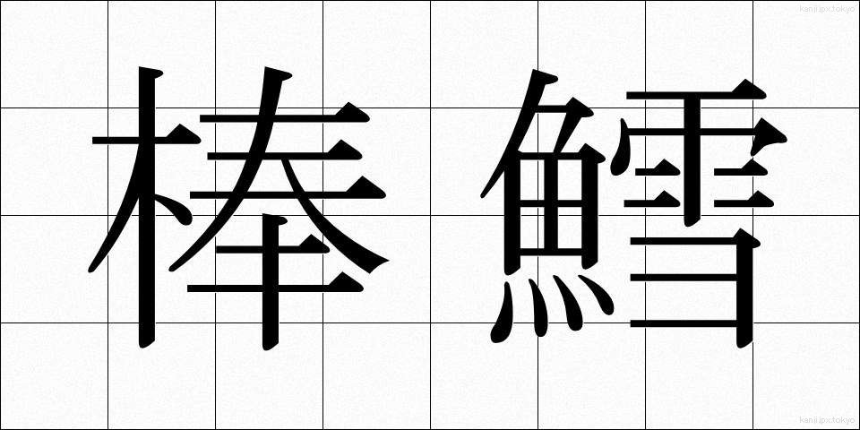 棒鱈 (ぼうだら)