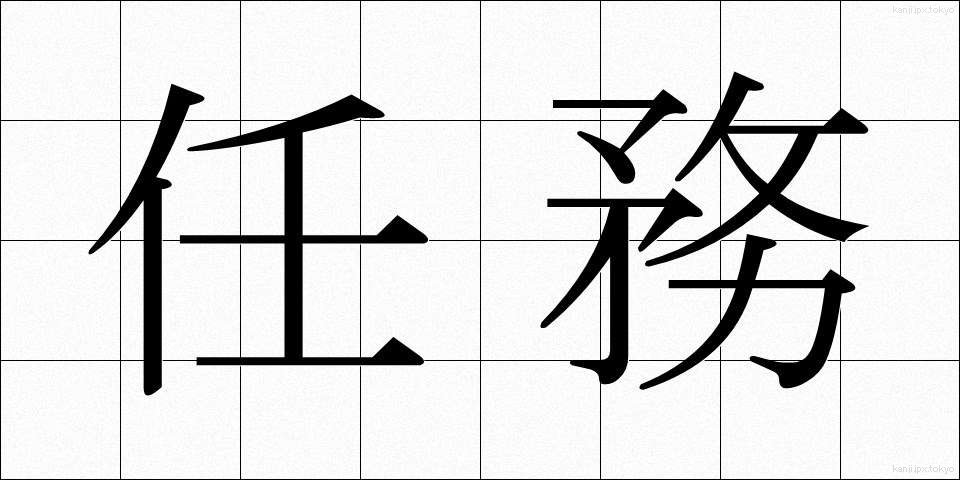 任務 (にんむ)
