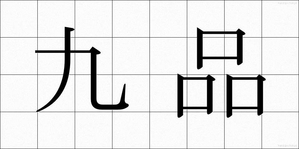 九品 (きゅうひん)