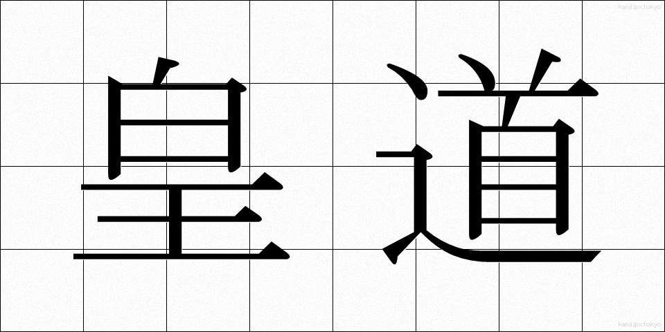皇道 (こうどう)