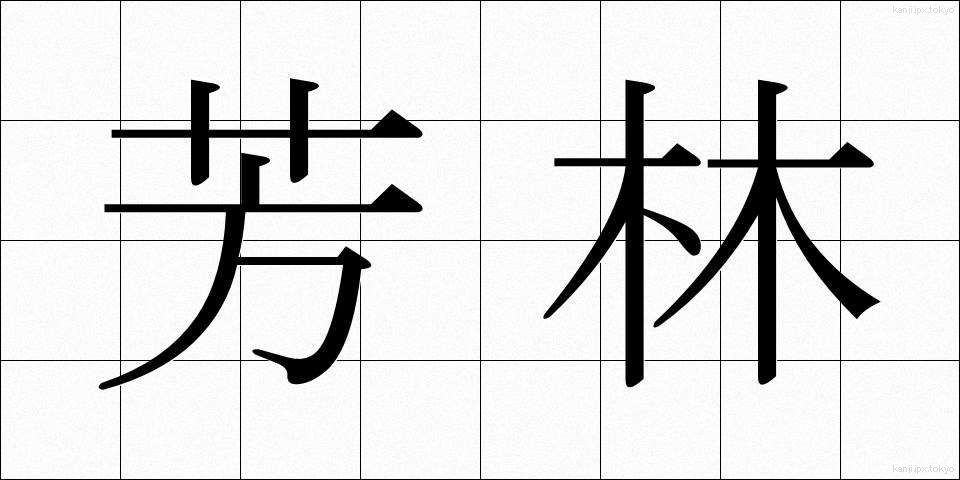 芳林 (ほうりん)