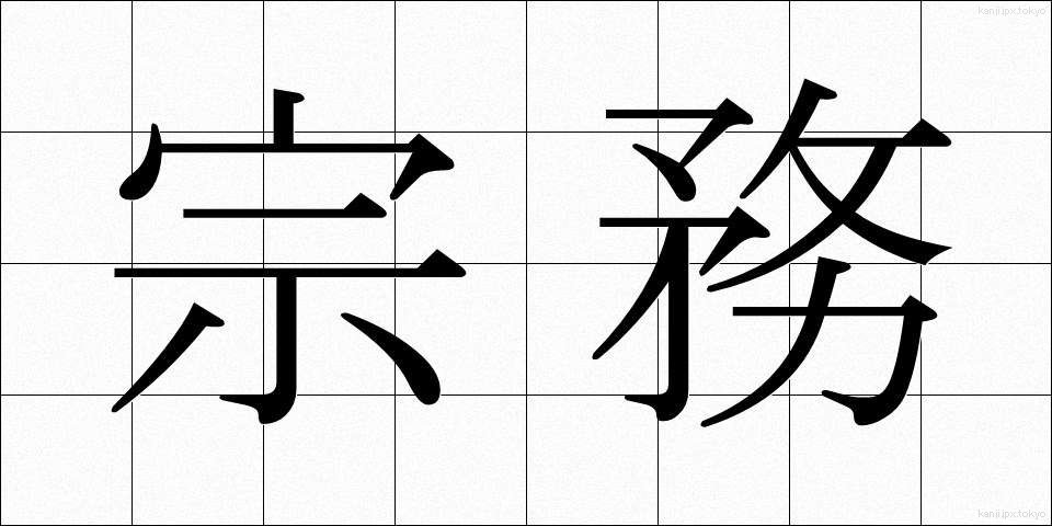 宗務 (しゅうむ)