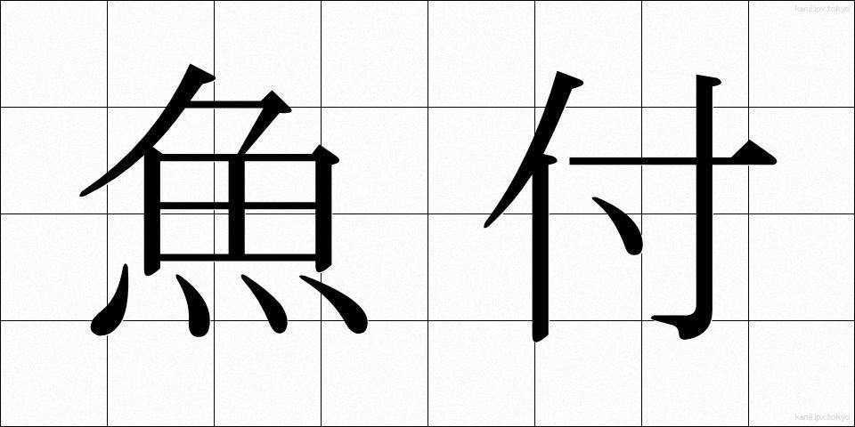 魚付 (ぎょふ)