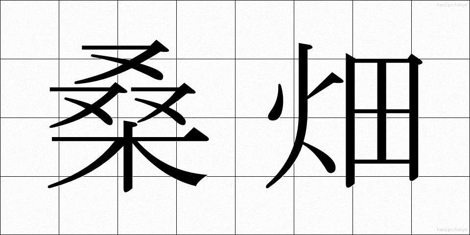 桑畑 (くわばた)