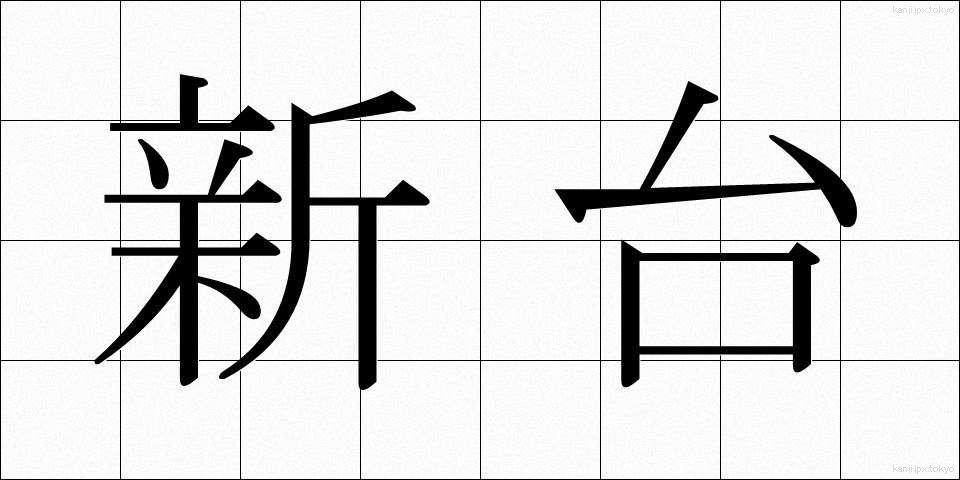 新台 (しんだい)