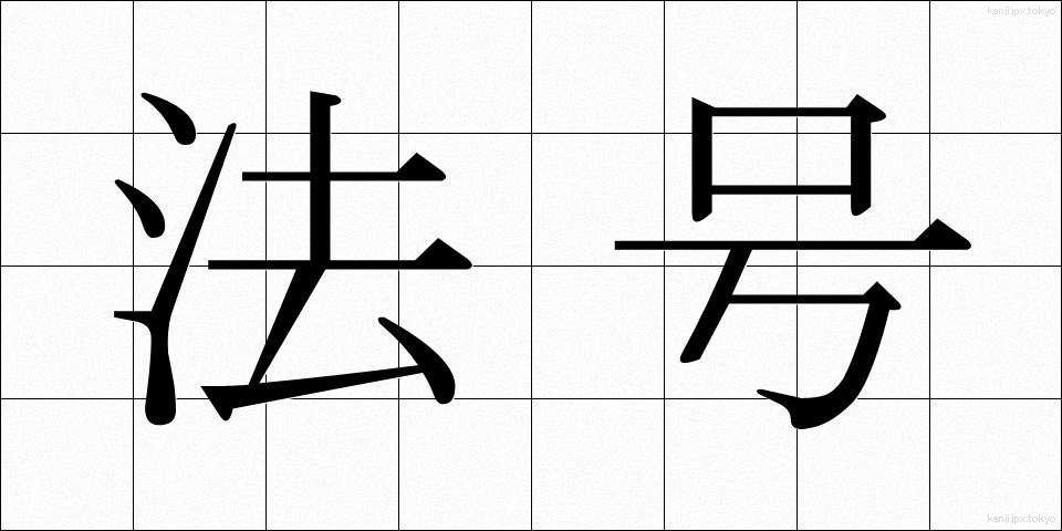 法号 (ほうごう)