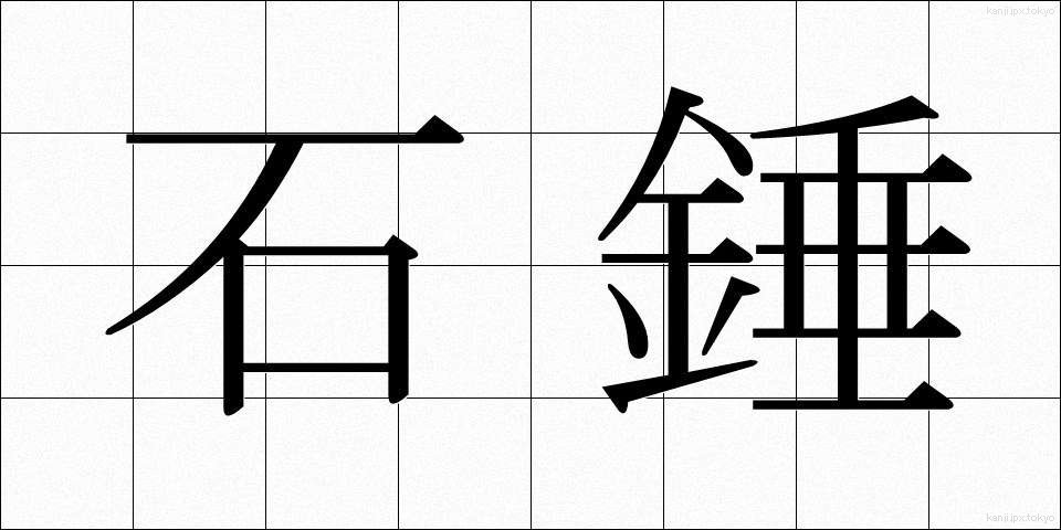 石錘 (いしおもり)