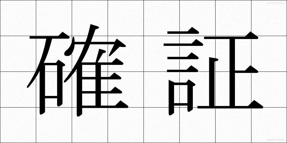 確証 (かくしょう)
