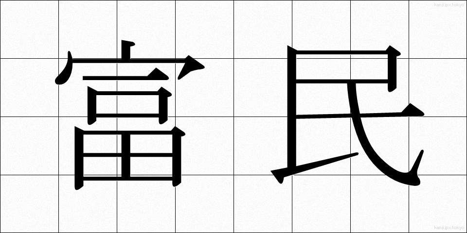 富民 (ふみん)