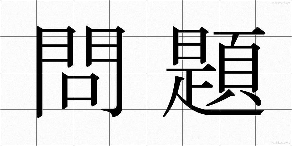 問題 (もんだい)