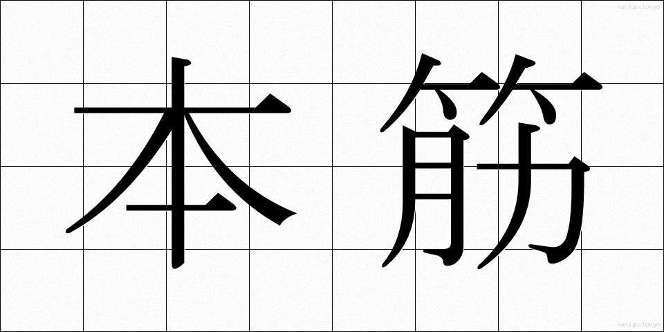 本筋 (ほんすじ)
