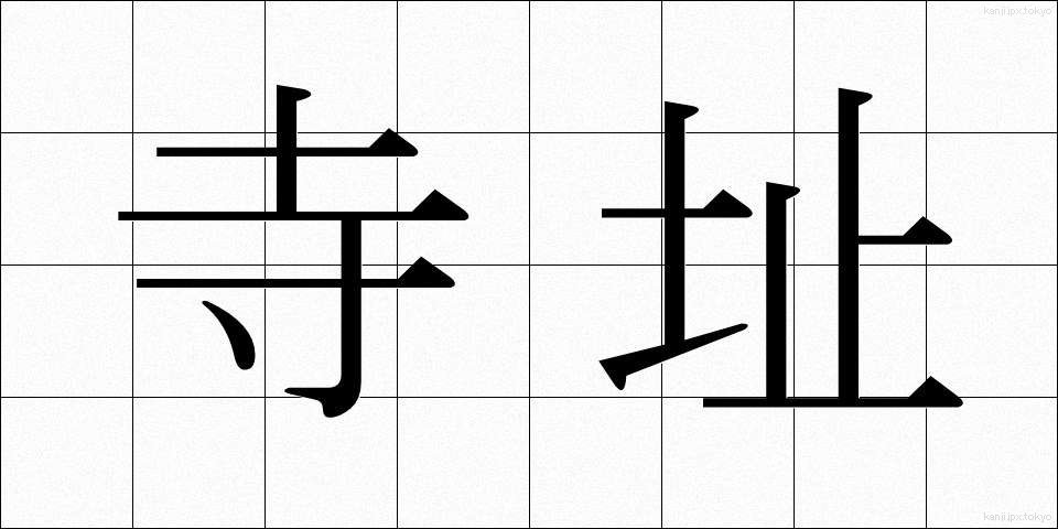 寺址 (てらし)
