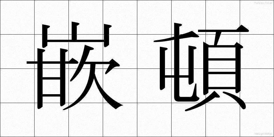 嵌頓 (かんとん)