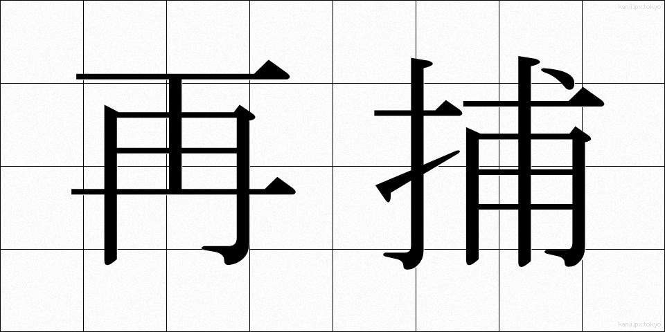 再捕 (さいほ)