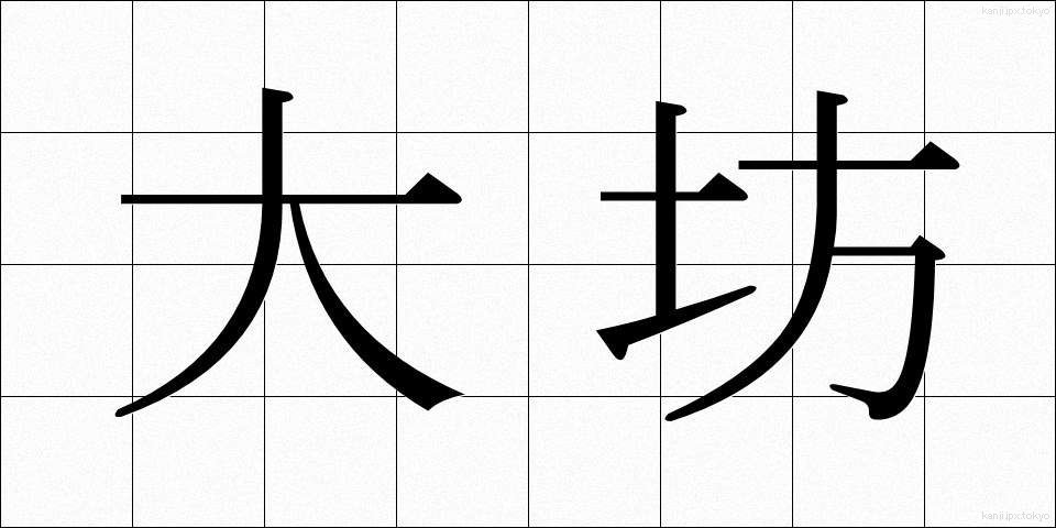 大坊 (だいぼう)