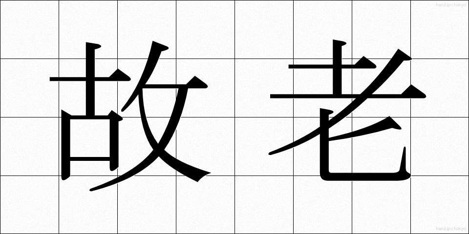 故老 (ころう)