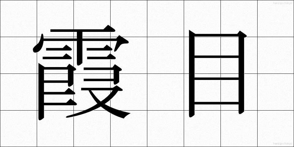 霞目 (かすみめ)