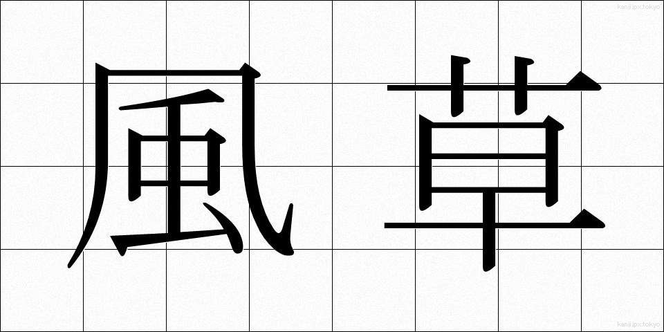 風草 (かざくさ)